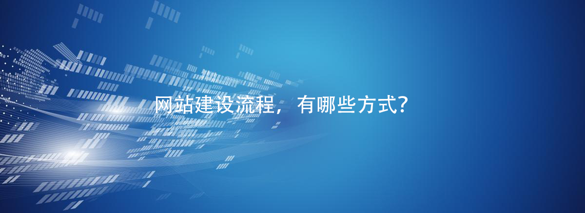 网站建设流程，有哪些方式？